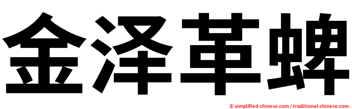 金泽革蜱