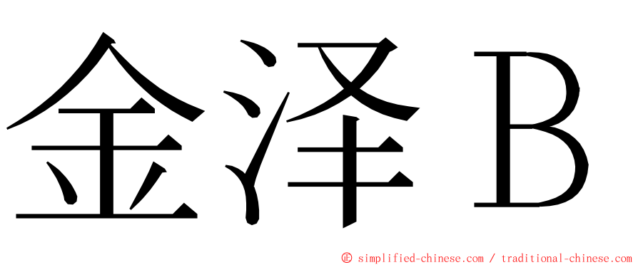 金泽Ｂ ming font