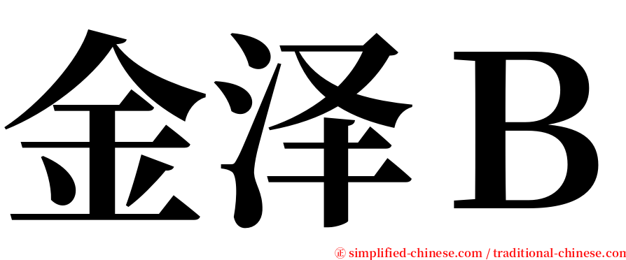 金泽Ｂ serif font