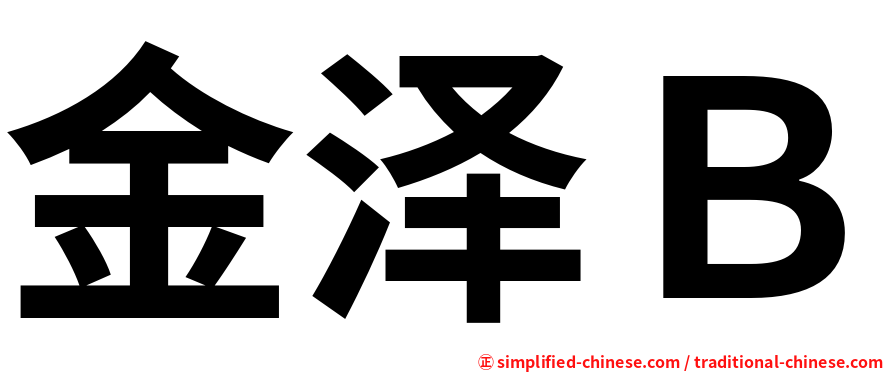 金泽Ｂ