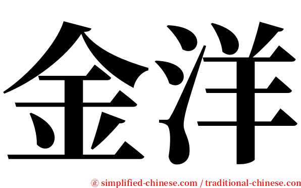金洋 serif font
