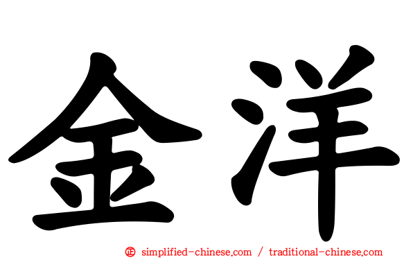 金洋