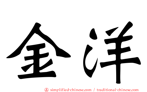 金洋