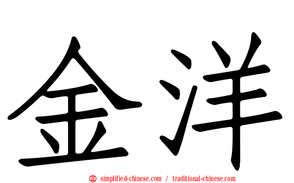 金洋