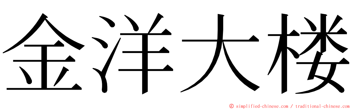 金洋大楼 ming font