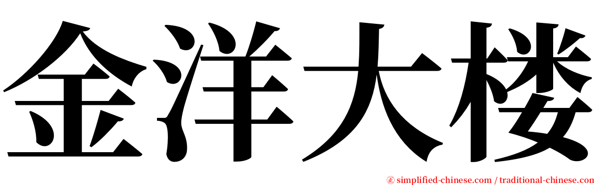 金洋大楼 serif font