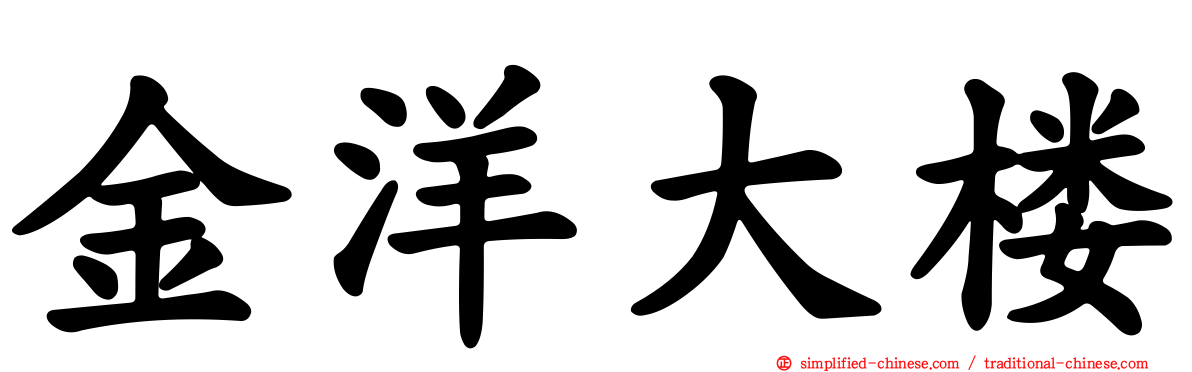 金洋大楼