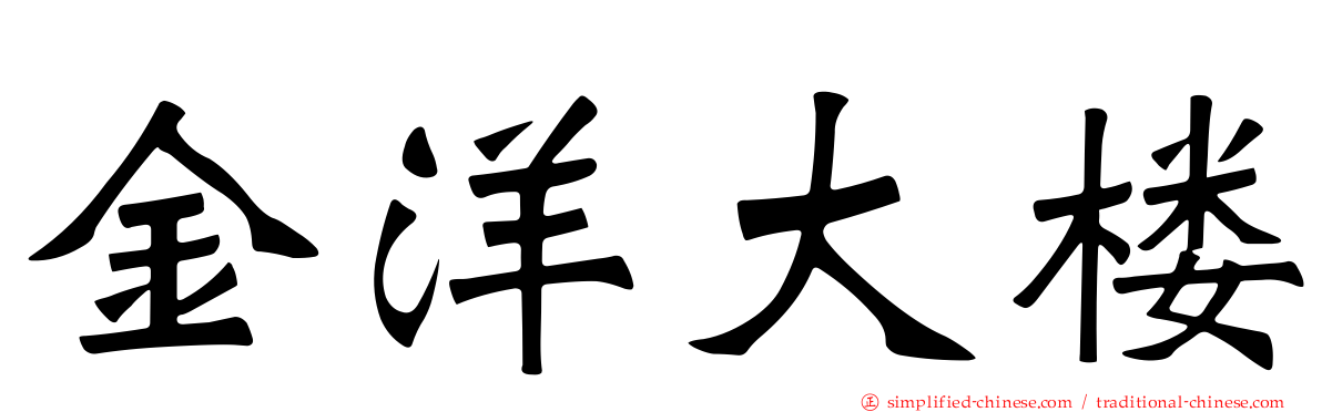 金洋大楼