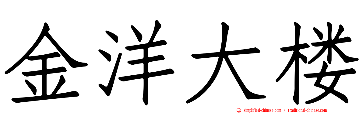 金洋大楼