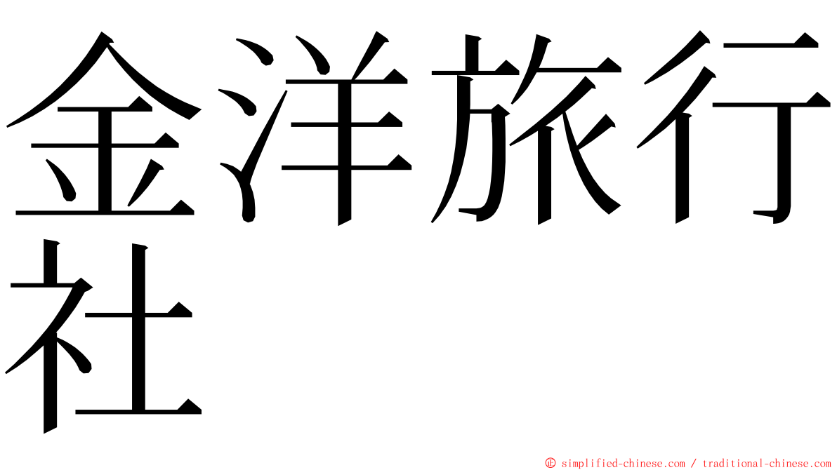 金洋旅行社 ming font