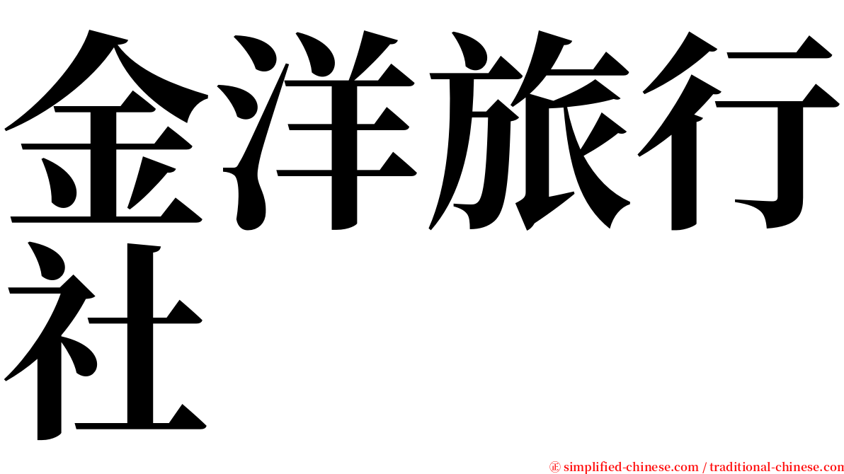金洋旅行社 serif font