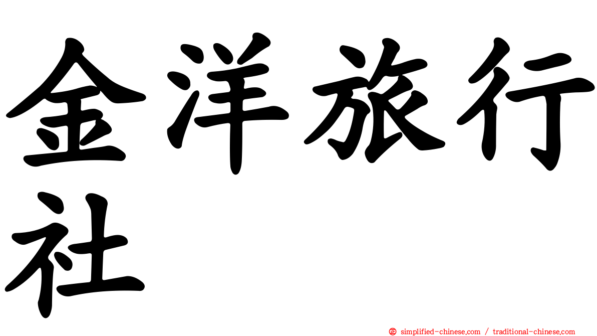 金洋旅行社