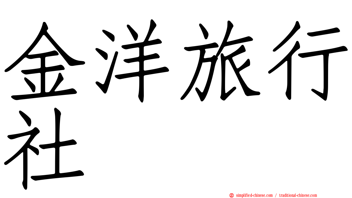 金洋旅行社