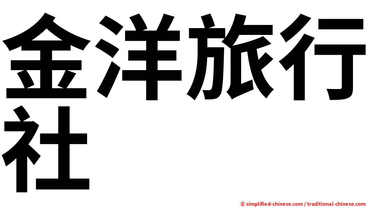 金洋旅行社