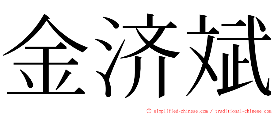 金济斌 ming font