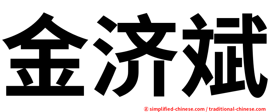 金济斌