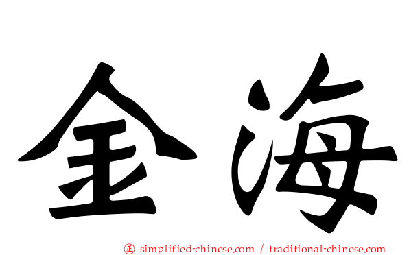 金海