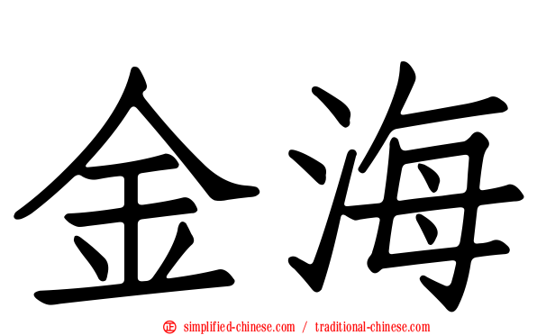 金海
