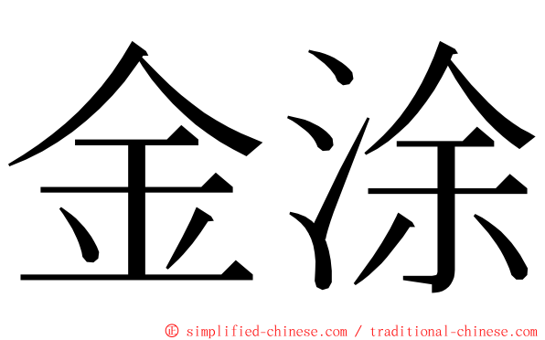 金涂 ming font