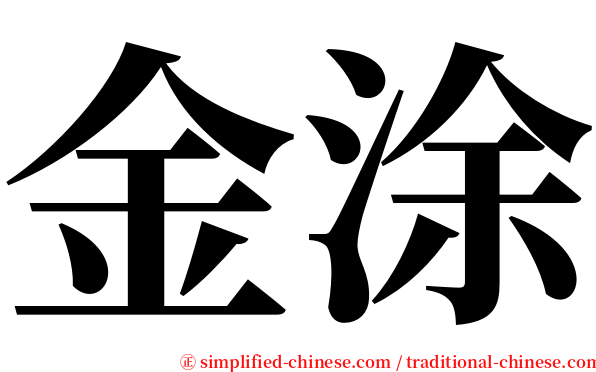 金涂 serif font
