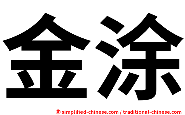 金涂