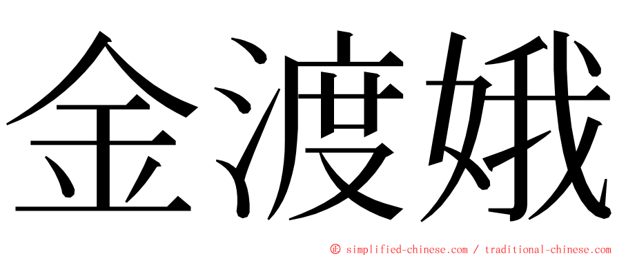 金渡娥 ming font