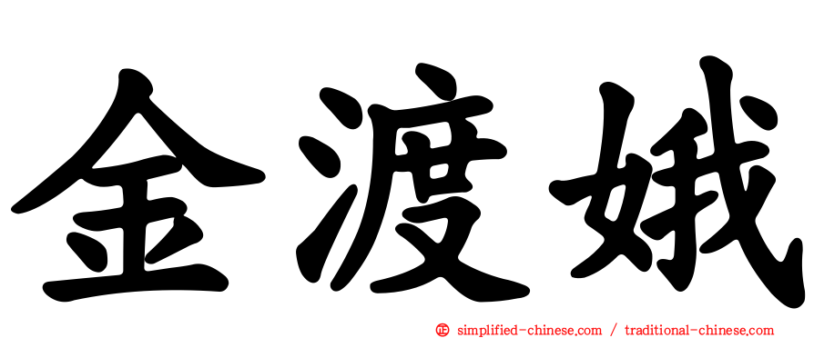 金渡娥