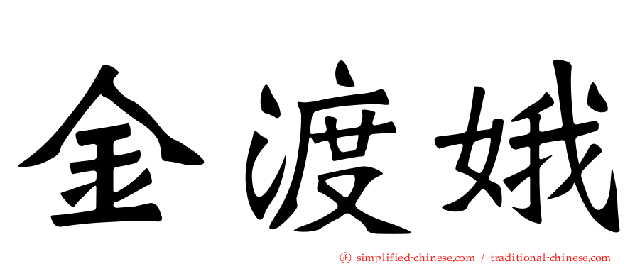 金渡娥