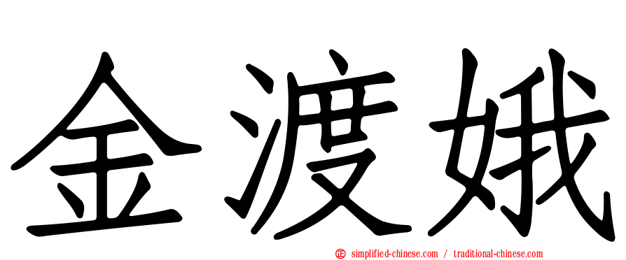 金渡娥