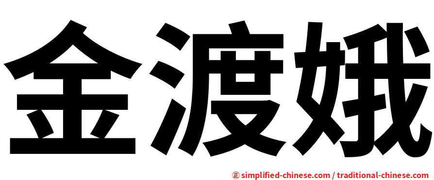金渡娥