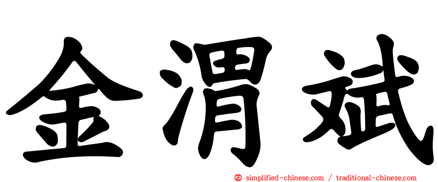 金渭斌