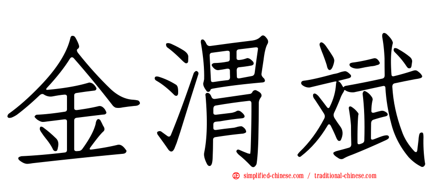 金渭斌