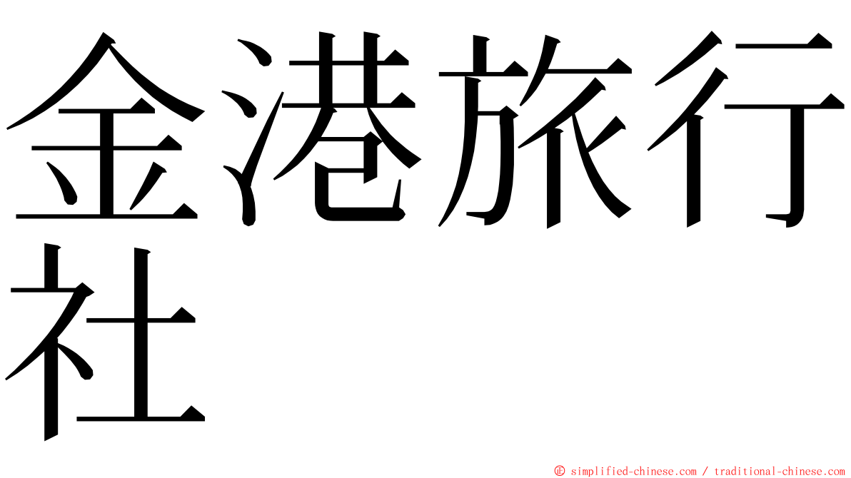 金港旅行社 ming font