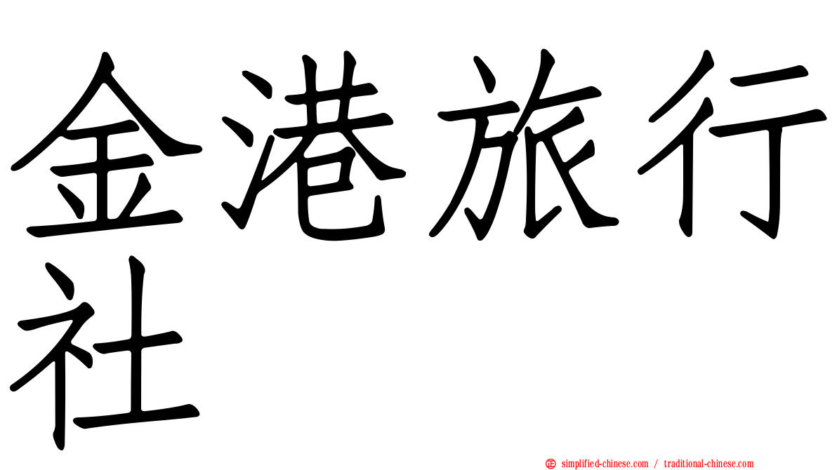 金港旅行社