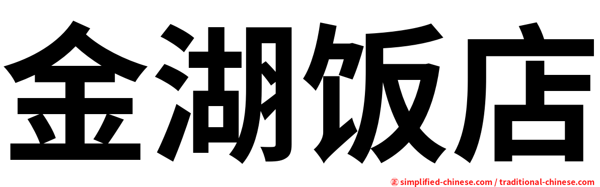 金湖饭店
