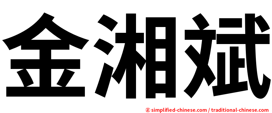 金湘斌
