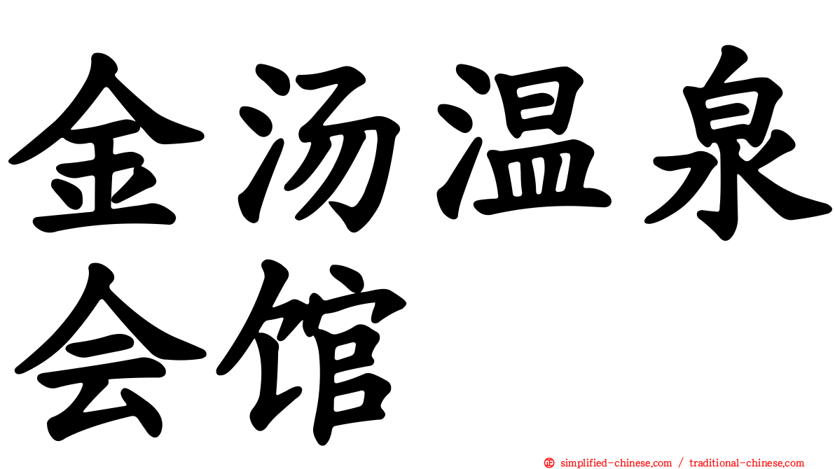 金汤温泉会馆