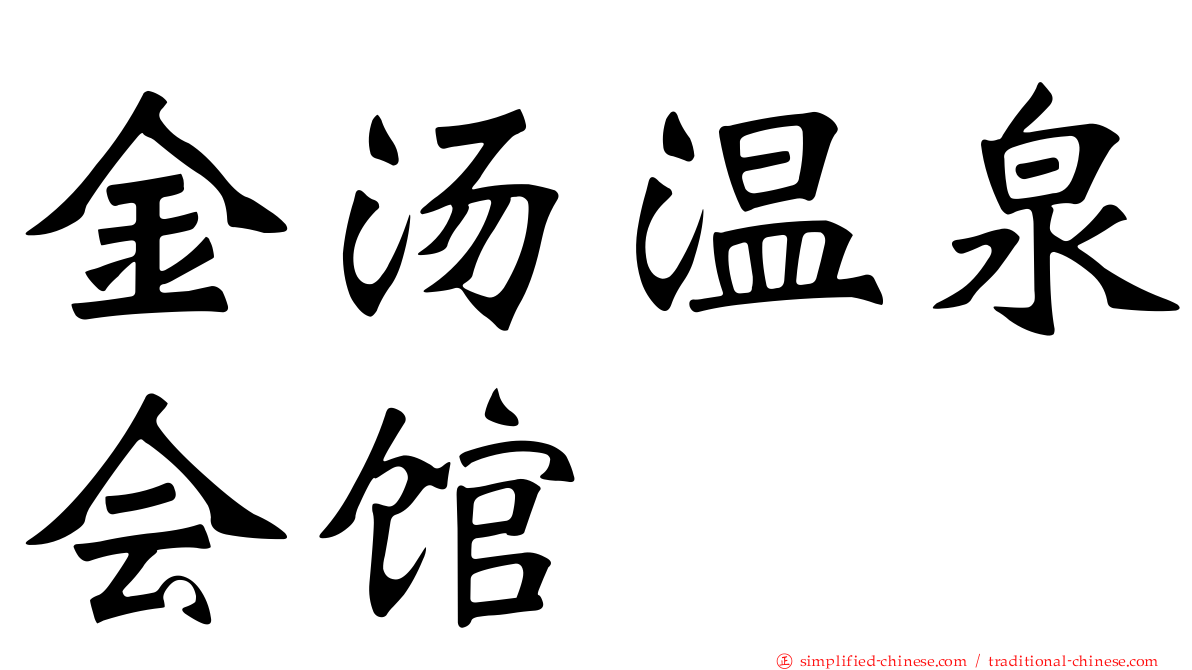 金汤温泉会馆