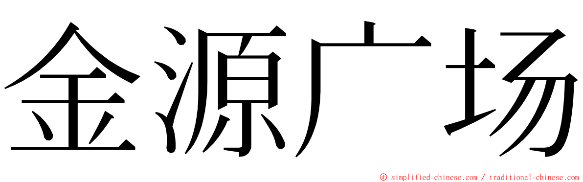 金源广场 ming font