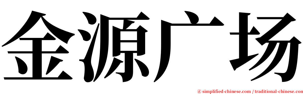 金源广场 serif font