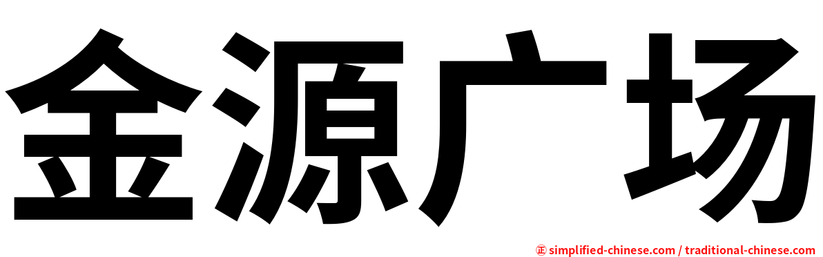 金源广场