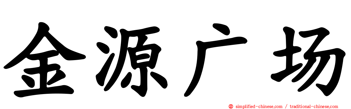 金源广场