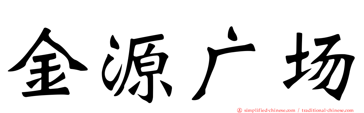 金源广场