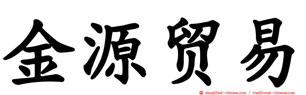 金源贸易