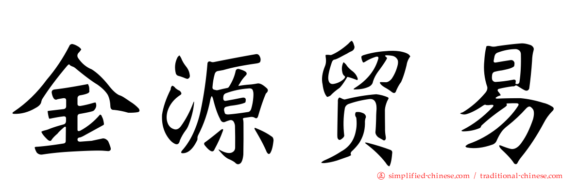 金源贸易