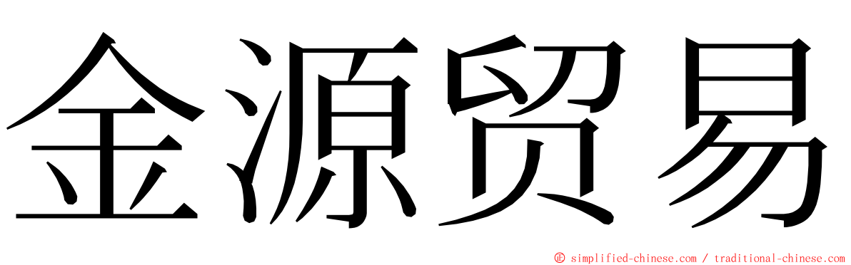 金源贸易 ming font