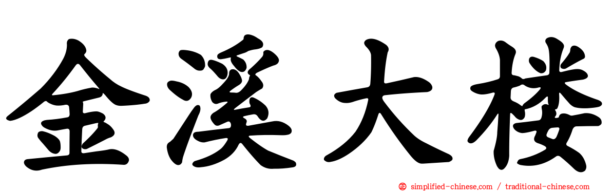 金溪大楼
