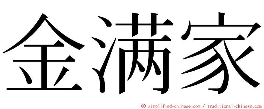 金满家 ming font