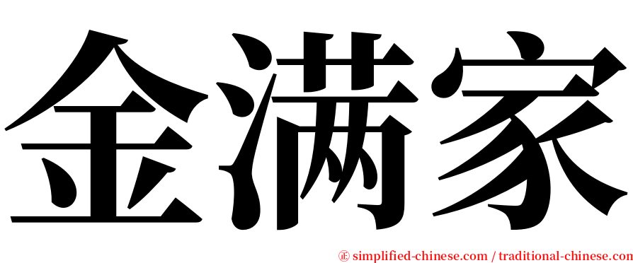 金满家 serif font