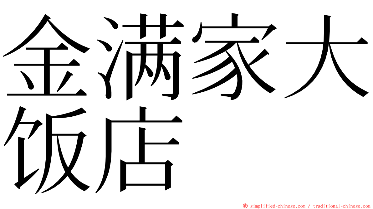 金满家大饭店 ming font